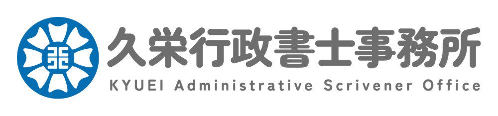 鹿児島市・日置市の行政書士｜運送業の許可証発行なら久栄行政書士事務所