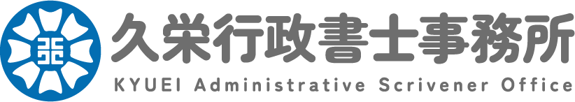 鹿児島市・日置市の行政書士｜運送業の許可証発行なら久栄行政書士事務所